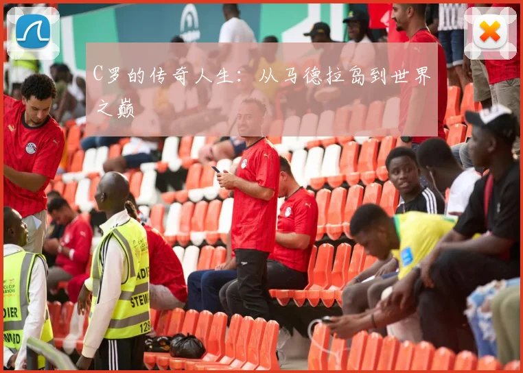 C罗的传奇人生：从马德拉岛到世界之巅