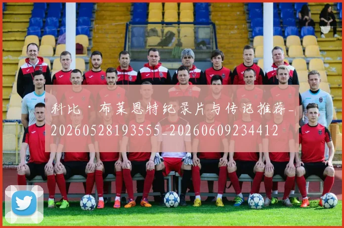 科比·布莱恩特纪录片与传记推荐_20260528193555_20260609234412