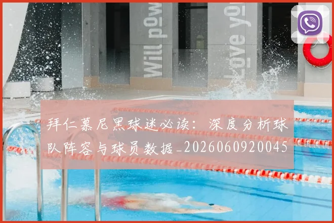拜仁慕尼黑球迷必读：深度分析球队阵容与球员数据_20260609200456
