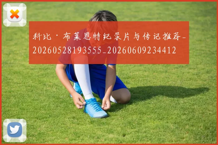 科比·布莱恩特纪录片与传记推荐_20260528193555_20260609234412