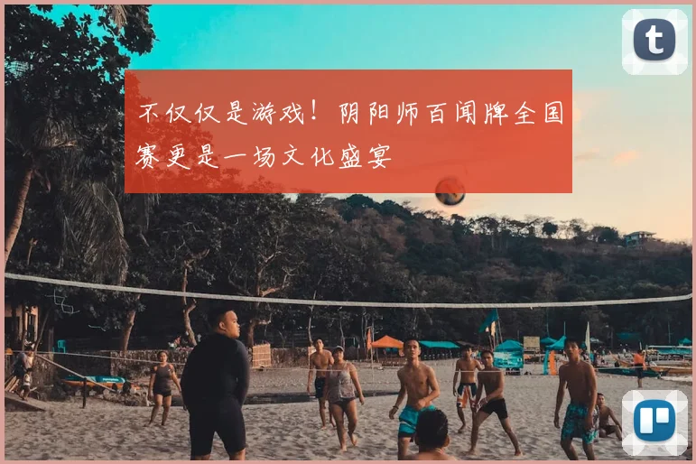 不仅仅是游戏！阴阳师百闻牌全国赛更是一场文化盛宴