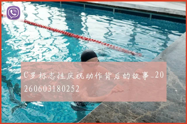 C罗标志性庆祝动作背后的故事_20260603180252