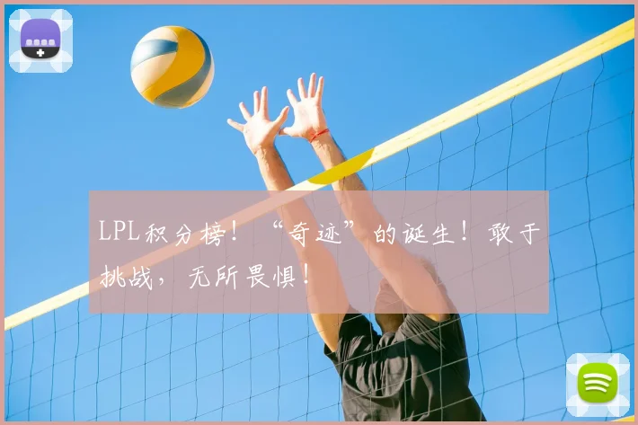 LPL积分榜！“奇迹”的诞生！敢于挑战，无所畏惧！