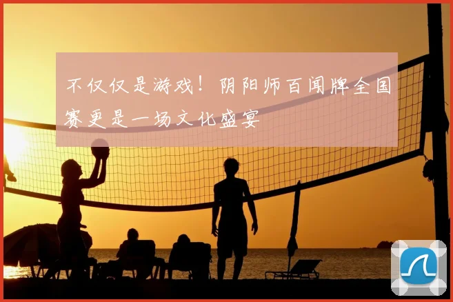 不仅仅是游戏!阴阳师百闻牌全国赛更是一场文化盛宴