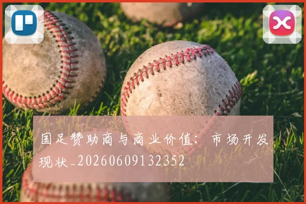 国足赞助商与商业价值：市场开发现状_20260609132352