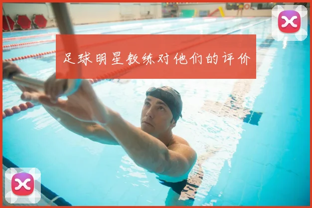 足球明星教练对他们的评价