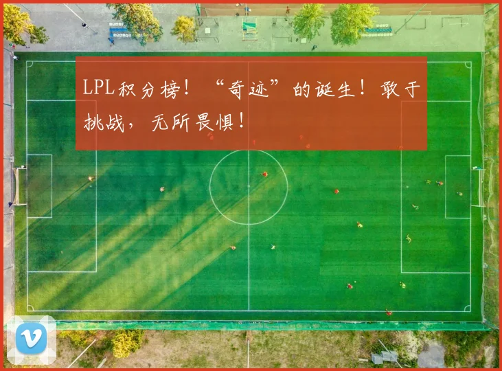 LPL积分榜！“奇迹”的诞生！敢于挑战，无所畏惧！
