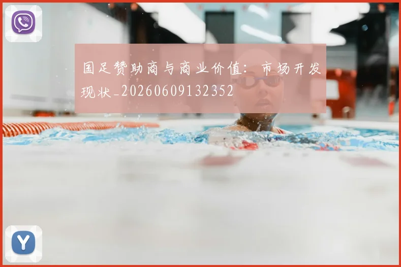 国足赞助商与商业价值:市场开发现状_20260609132352