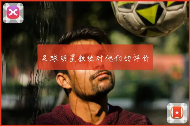 足球明星教练对他们的评价