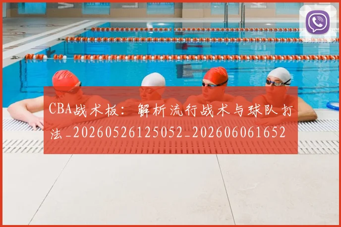 CBA战术板：解析流行战术与球队打法_20260526125052_20260606165223